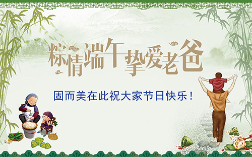 端午節(jié)遇上父親節(jié),固而美祝大家節(jié)日快樂