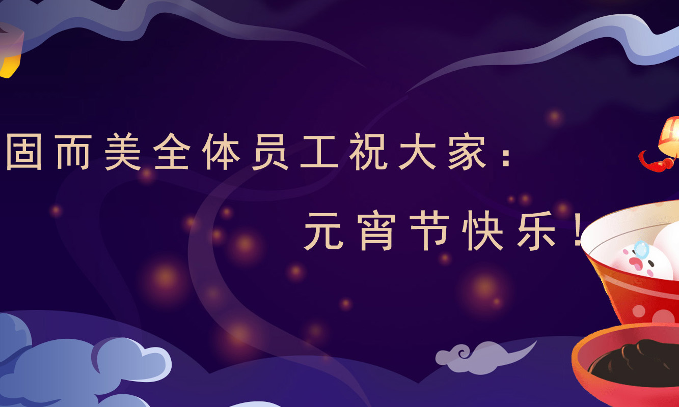 固而美祝大家：元宵節快樂！