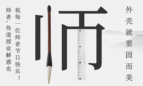 山東固而美祝所有的人生導師教師節快樂！