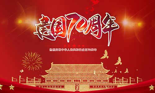 熱烈慶祝中華人民共和國(guó)成立70周年!!!